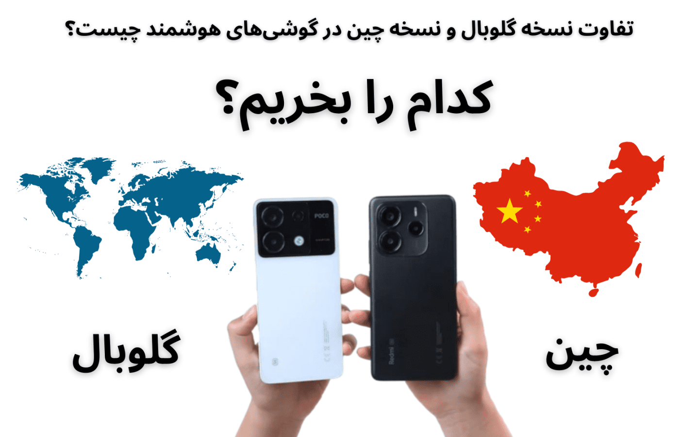 تفاوت نسخه گلوبال و نسخه چین در گوشی‌های هوشمند؛ کدام را بخریم؟