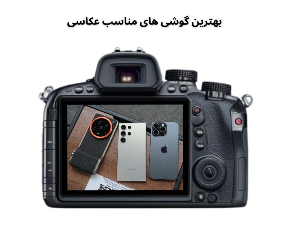 بهترین گوشی های مناسب عکاسی